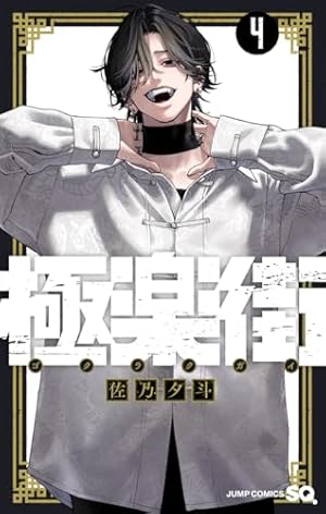 極楽街 4巻』｜感想・レビュー・試し読み - 読書メーター
