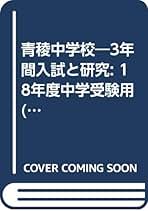 3年間入試と研究132青稜中学校 平成24年度受験用 3年間入試と研究132青稜中学校 平成24年度受験用