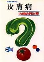 The prevention and treatment of skin diseases 9576172268 Book Cover