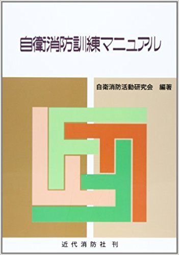 無料電子書籍 pdf 自衛消防訓練マニュアル バイ