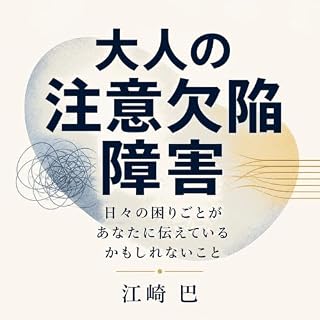 『大人の注意欠陥障害：日々の困りごとがあなたに伝えているかもしれないこと』のカバーアート
