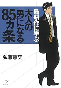 島耕作に学ぶ　大人の「男」になる８５ヵ条 (講談社＋α文庫)