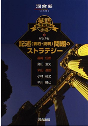 Amazon.co.jp: 英語長文読解の王道 (4) 解き方編 記述（要約・説明