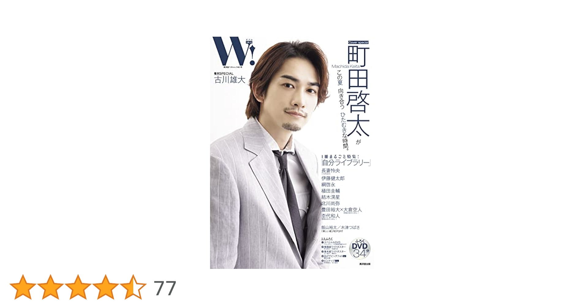 Amazon.co.jp: W! VOL.33「町田啓太 表紙巻頭SPECIAL」 (廣済堂