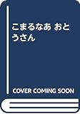 こまるなあ おとうさん