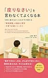『座りなさい』を言わなくてよくなる本: 5秒と座れなかったわが子が変わる「環境調整」の臨床心理学：子育て応援シリーズ①