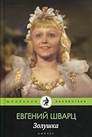 Cinderella / Zolushka 5367013627 Book Cover