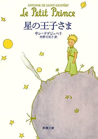 星の王子さま （新潮文庫）