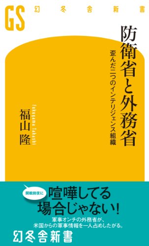 防衛省と外務省　歪んだ二つのインテリジェンス組織
