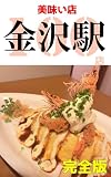 金沢駅の美味い店100店　完全版: 徒歩30分圏内のグルメ店 (おさんぽグルメ)