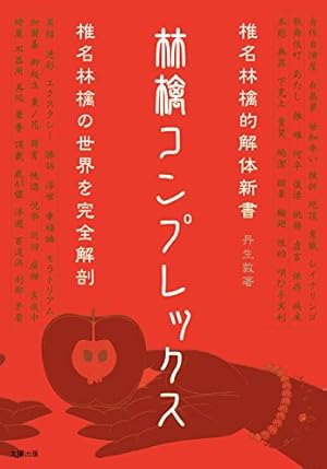 林檎コンプレックス―椎名林檎的解体新書』｜感想・レビュー - 読書メーター