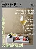 月刊専門料理 2026年 8月号 [雑誌]