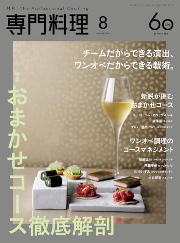 月刊専門料理 2026年 8月号 [雑誌]