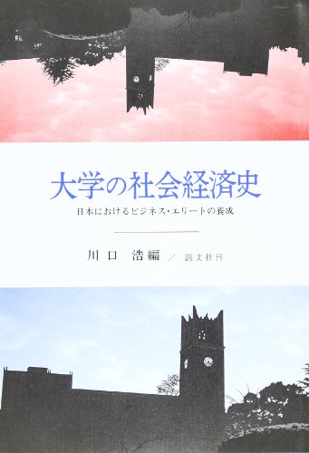 大学の社会経済史―日本におけるビジネス・エリートの養成