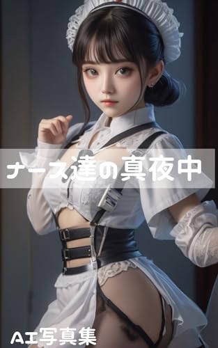 ナース達の真夜中