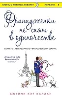 Frantsuzhenki ne spyat v odinochestve 5699880917 Book Cover
