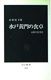 水戸黄門の食卓: 元禄の食事情 (中公新書 1059)