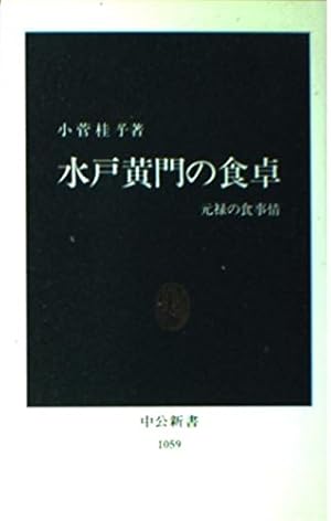 水戸黄門の食卓 元禄の食事情 感想 レビュー 試し読み 読書メーター 水戸黄門の食卓 元禄の食事情 感想 レビュー 試し読み 読書メーター