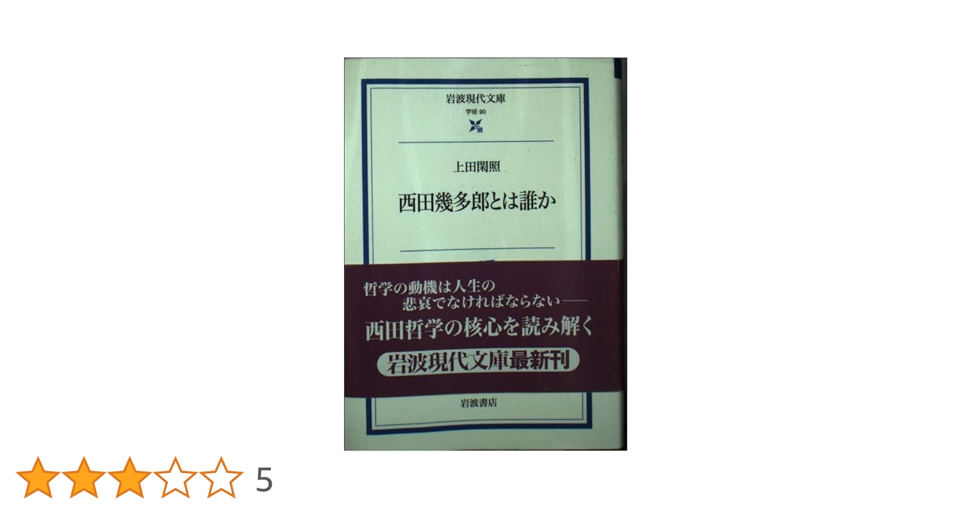 西田幾多郎とは誰か (岩波現代文庫 学術 90) | 上田 閑照 |本