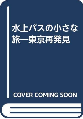 水上バスの小さな旅: 東京再発見のサムネイル