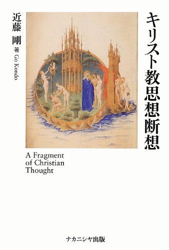 キリスト教思想断想