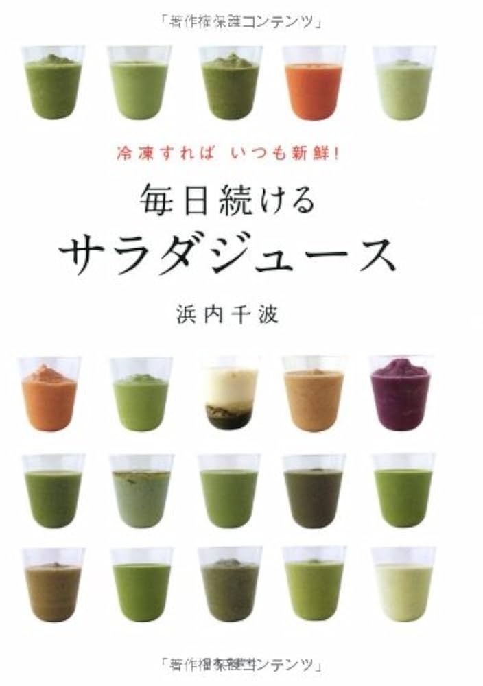 冷凍すればいつも新鮮! 毎日続けるサラダジュース | 浜内 千波
