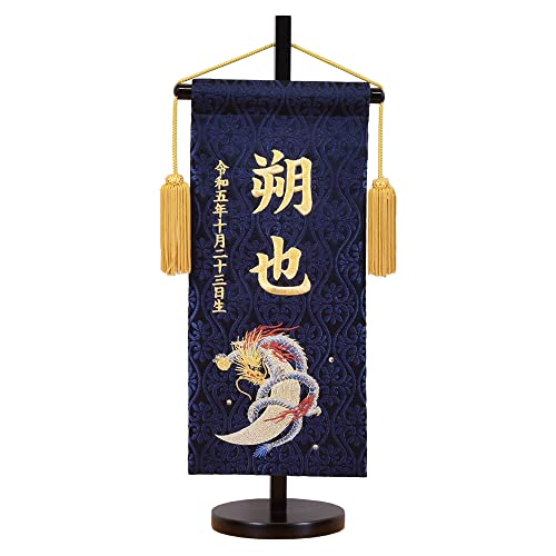 五月人形 名前旗5月人形 竜 辰 ドラゴン 男の子 紺 kon 龍 リュウ ryu 刺繍 コンパクト タペストリー 名前札 2025 陣屋