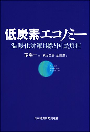 低炭素エコノミー―温暖化対策目標と国民負担