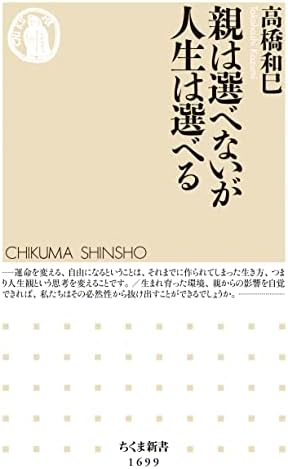 親は選べないが人生は選べる (ちくま新書)
