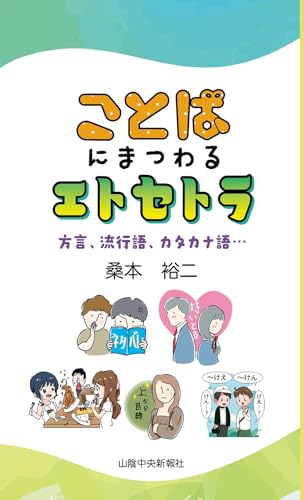 ことばにまつわるエトセトラ~方言、流行語、カタカナ語…