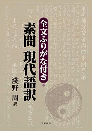 全文ふりがな付き・素問 現代語訳