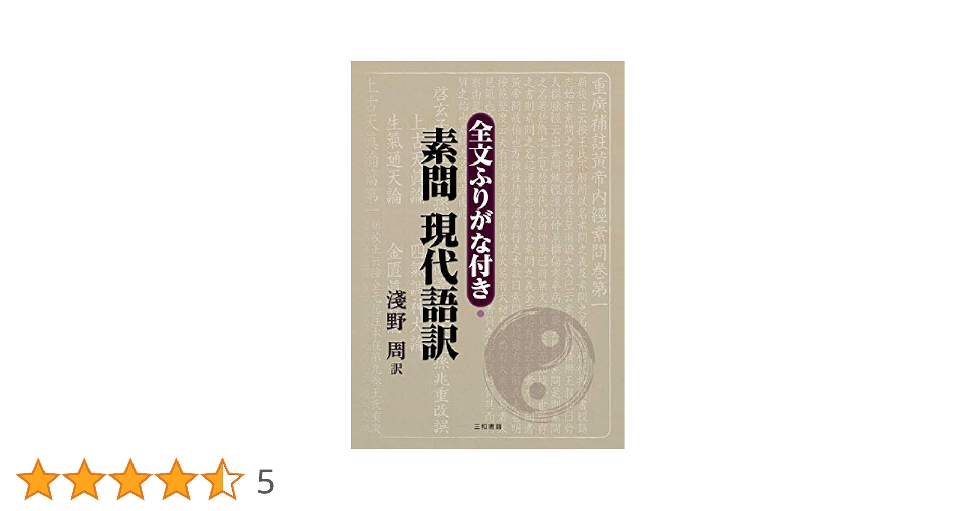 全文ふりがな付き・素問 現代語訳 | 淺野 周 |本 | 通販 | Amazon