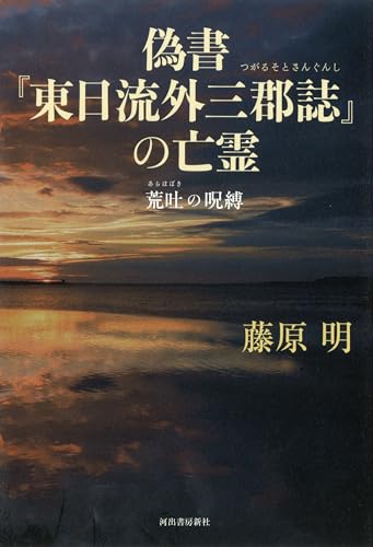 偽書『東日流外三郡誌』の亡霊: 荒吐の呪縛
