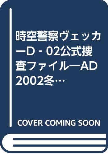 PDFダウンロード 時空警察ヴェッカーD‐02公式捜査ファイル―AD2002冬、時空を駆け抜けた少 バイ