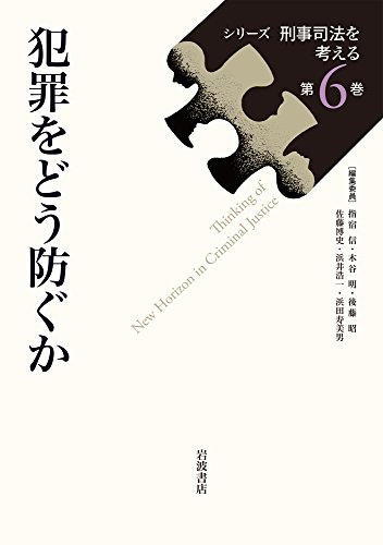 犯罪をどう防ぐか (シリーズ 刑事司法を考える 第6巻)