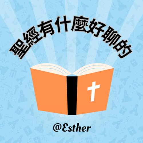 聖經有什麼好聊的呢？ copertina