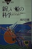 新しい船の科学 コンピューター帆船から宙に浮く船まで (ブルーバックス B‐1042)