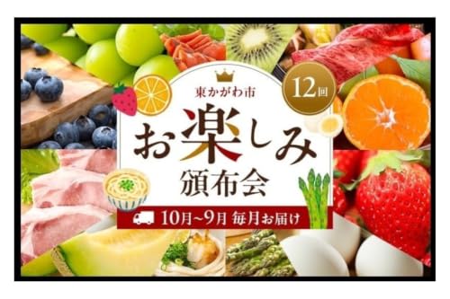 東かがわ市お楽しみ頒布会(12回) サーモン キウイ 黒毛和牛 みかん いちご 卵 アスパラ 讃岐うどん メロン 豚肉 ブルーベリー シャインマスカット 香川