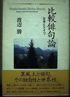 比較俳句論: 日本とドイツ