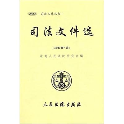 Judicial documents selected (2018.9 total 417 Series) Series of justice