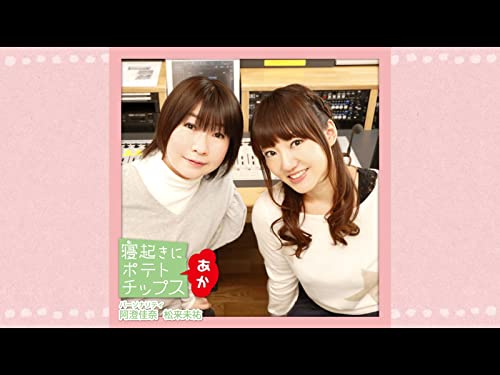 『寝起きにポテトチップス あか』