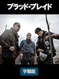 ブラッド・ブレイド(字幕版)