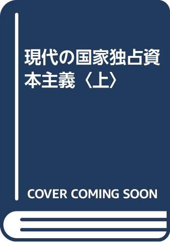 現代の国家独占資本主義〈上〉