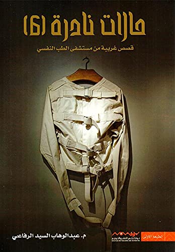 حالات نادرة قصص غريبة الجزء السادس