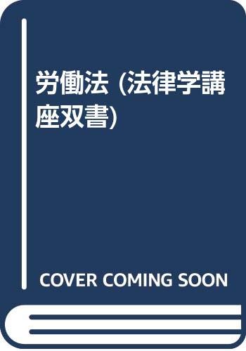 労働法 (法律学講座双書) | 菅野 和夫 |本 | 通販 | Amazon