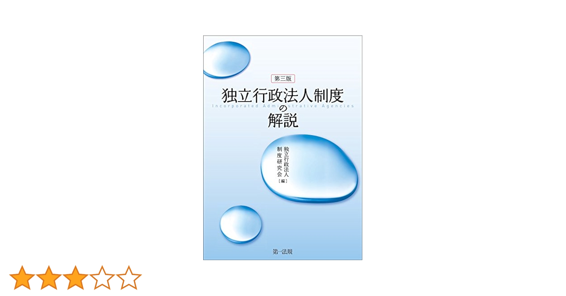 【中古】 独立行政法人制度の解説 第３版/第一法規出版/独立行政法人制度研究会 Amazon.co.jp: 独立行政法人制度の解説 第3版 eBook : 独立行政