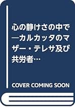 心の静けさの中で マザー・テレサ著 心の静けさの中で マザー・テレサ著 Amazon.co.jp: マザー