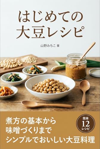 はじめての大豆レシピ: 煮方の基本から味噌づくりまで|シンプルでおいしい大豆料理
