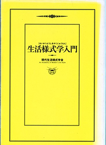 生活様式学入門 (扶桑社文庫 け 1-1) 生活様式学入門 (扶桑社文庫 け 1-1)