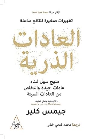 Book cover ‫العادات الذرية‬ (Arabic Edition)